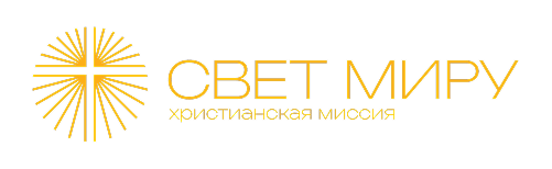 Свет миру
